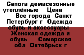 Сапоги демисезонные утеплённые  › Цена ­ 1 000 - Все города, Санкт-Петербург г. Одежда, обувь и аксессуары » Женская одежда и обувь   . Самарская обл.,Октябрьск г.